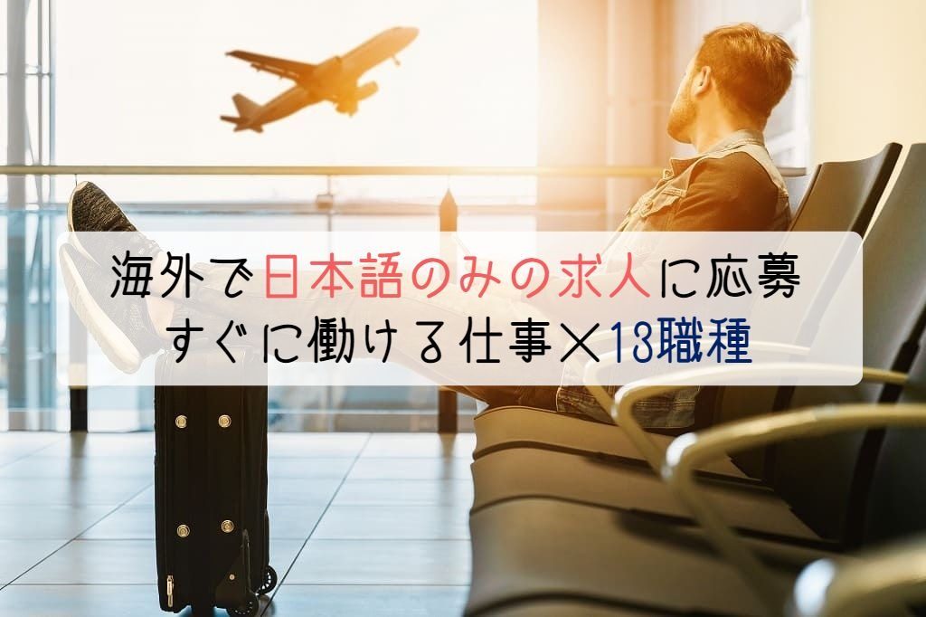 海外で日本語のみの求人に応募 すぐに働ける仕事 13職種
