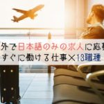 海外で日本語のみの求人に応募。すぐに働ける仕事×13職種のアイキャッチ画像