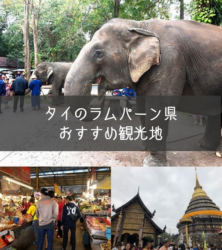 タイのラムパーン県おススメ観光地