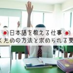 日本語を教える仕事に就くための方法と求められる要件