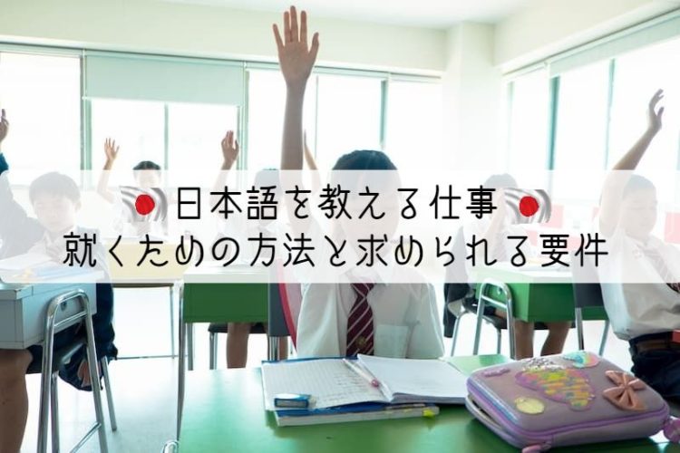 日本語を教える仕事に就くための方法と求められる要件