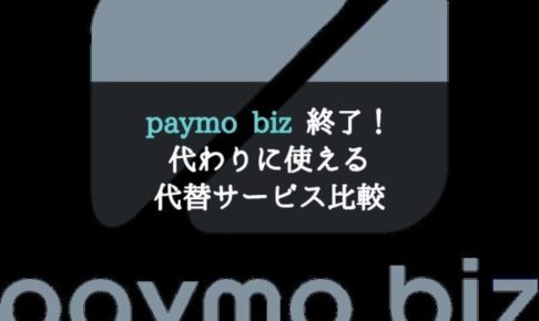 paymo biz（ペイモビズ）