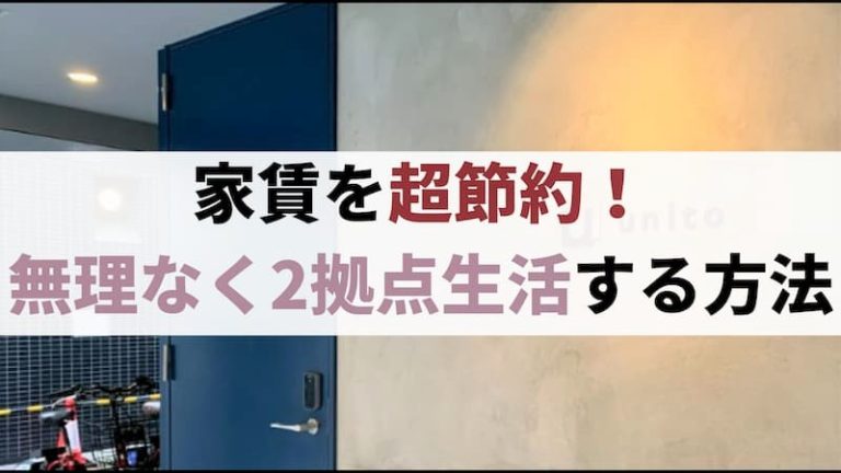 二拠点生活におすすめ！ サブスクホテルで最安値！？TVで話題の「Unito」に泊まり続けてみた結果