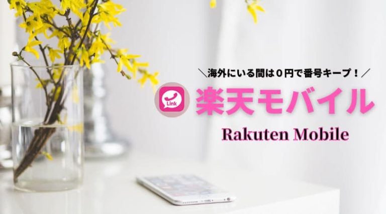 楽天モバイルが海外赴任に最適！上手に活用して国際通話をお得に使おう