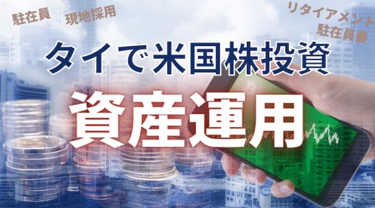 【タイ資産運用】タイで米国株に簡単に投資する方法