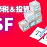 タイの節税商品の「SSF」の優位性と買い方について