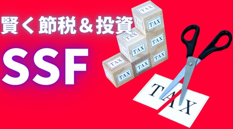 タイの節税商品の「SSF」の優位性と買い方について